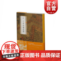 萧照中兴瑞应图中国绘画名品系列 多元而开阔的视线国历史上伟大的艺术杰作古代教化多维度十二瑞应故事鉴赏内涵 上海书画出版社