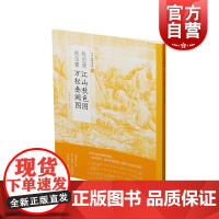 赵伯驹江山秋色图赵伯骕万松金阙图中国绘画名品 上海书画出版社编山水画洞天福地春日之景研究画家画法特别 上海书画出版社