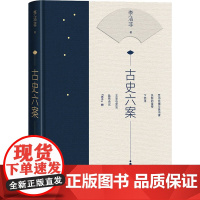 古史六案 李洁非 著 历史小说社科 正版图书籍 人民文学出版社