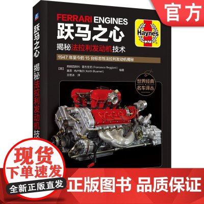 正版 跃马之心 揭秘法拉利发动机技术 弗朗西斯科 雷吉亚尼 V6 V8 V12 自然吸气 涡轮增压 水平对置 规格参