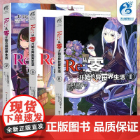 [天闻角川]Re:从零开始的异世界生活小说 10-11-12册 套装3册 长月达平异生活小说青春动漫穿越奇幻动漫轻小说书