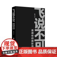 飞说不可:通俗的摄影导航 许华飞 著 摄影艺术(新)艺术 正版图书籍 中国民族摄影艺术出版社