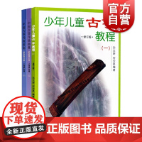 中国古筝考级曲集上下册 少年儿童古筝教程修订版一 正版 初学基础古筝教材书古筝考级 上海音乐出版社