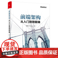 前端架构:从入门到微前端 黄峰达 著 其它计算机/网络书籍专业科技 正版图书籍 电子工业出版社