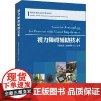 视力障碍辅助技术 中国残疾人辅助器具中心 编 特种医学生活 正版图书籍 华夏出版社