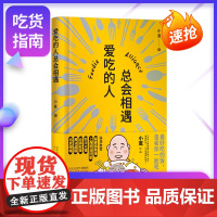 正版精装丨爱吃的人总会相遇《舌尖上的中国》《风味人间》美食顾问 从业近20年美食记者 中国美食江湖百晓生 小宽生活饮食