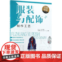 服装与配饰制作工艺/创意服装设计系列 张鸣艳、陈颖、李正 编著 著 服饰专业科技 正版图书籍 化学工业出版社