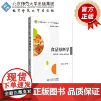 食品原料学 9787303234042 吴广辉 主编 高等职业教育“十三五”规划教材 食品专业系列 北京师范大学出版社