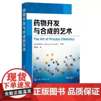 药物开发与合成的艺术 安田信义 药物合成反应基本原理 有机药物合成 高等学校药物化学 应用化学 药学制药工程技术专业教材