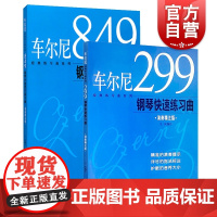 车尔尼经典练习曲系列 车尔尼299钢琴快速练习曲 车尔尼849钢琴流畅练习曲 正版图书籍 上海音乐出版社 世纪出版