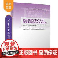 [正版] 纳米体硅CMOS工艺逻辑电路单粒子效应研究 陈荣梅 清华大学出版社 核工程类