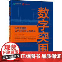 数字突围 私域流量的用户数字化运营体系构建 程大刚,边亚南 著 广告营销专业科技 正版图书籍 人民邮电出版社