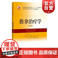 推拿治疗学第2版精编教材普通高等教育中医药类十三五规划教材全国普通高等教育中医药类精编教材 周运峰编推拿类丛书上海科学技