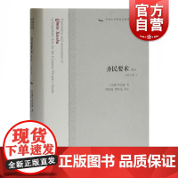 齐民要术译注修订本 贾思勰精装中国古代科技名著译注丛书中国古代四大农书农学经典著作全注全译古籍整理 上海古籍出版