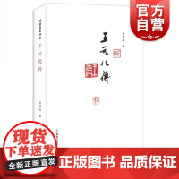 王元化传 王元化弟子吴琦幸著著名学者思想家文艺理论家王元化教授传记全传研究王元化人生与学思历程清园百年书系 上海教育出版