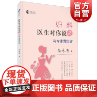 妇科医生对你说2与专家做闺蜜 高泳涛50个真实医患故事 上海科学技术出版社