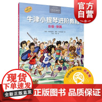 牛津小提琴进阶教程 B级快跑扫码听音频上海音乐出版社原版引进图书