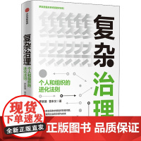 复杂治理 个人和组织的进化法则 罗家德,曾丰又 著 企业管理经管、励志 正版图书籍 中信出版社