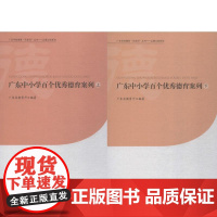 广东中小学百个优秀德育案例 广东省教育厅 编著 法学理论文教 正版图书籍 广东南方日报出版社