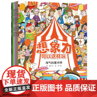 想象力可以这样玩全套共6册 勇闯迷宫国淘气的魔术师小侦探奇遇记丛林里的小精灵儿童图书绘本二十一世纪