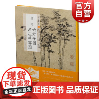 中国绘画名品倪瓒六君子图渔庄秋霁图 上海书画出版社著早期作品董巨画派披麻皴自创折带皴笔法研究展示绘本读本 上海书画出版社