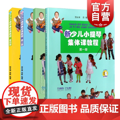 新少儿小提琴集体课教程第1-4册 套装新版扫码看视频 邵光禄编 少年儿童小提琴初学入门基础考级教材教程音乐图书籍上海音乐