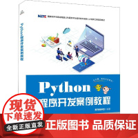 Python程序开发案例教程 黑马程序员 著 程序设计(新)专业科技 正版图书籍 中国铁道出版社有限公司