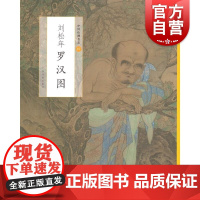 刘松年罗汉图中国绘画名品 中国美术史经典作品系列丛书魏晋至清末的经典绘画作品南宋四家刘松年整幅拉页分段赏析 上海书画出版