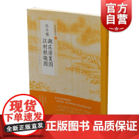 中国绘画名品·赵令穰湖庄清夏图江村秋晓图