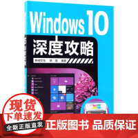 Windows10深度攻略 郭强 编著 著 操作系统(新)专业科技 正版图书籍 人民邮电出版社