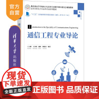 [正版]通信工程专业导论 清华大学出版社 王玉峰 通信工程无线移动通信高等学校教材