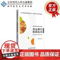 食品感官检验技术 9787303253593 柳青 主编 高等职业教育“十三五”规划教材 食品专业系列 北京师范大学出版