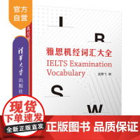 [正版]雅思机经词汇大全 孟繁飞 清华大学出版社 雅思词汇考试IELTS英语工具书