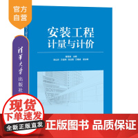 [正版]安装工程计量与计价 曾澄波 清华大学出版社 安装工程建筑安装工程造价