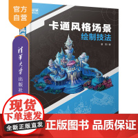 [正版]卡通风格场景绘制技法 董雪 清华大学出版社艺术 动画制作绘画技法动漫高手速成