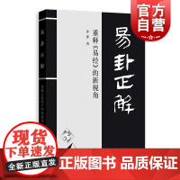 易卦正解重释易经的新视角 孙涤著易经书籍哲学经典书籍哲学入门基础书籍哲学与人生中国哲学宗教书籍宗教哲学 格致出版社