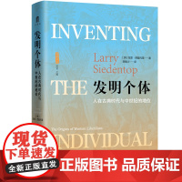 发明个体:人在古典时代与中世纪的地位 拉里·西登托普/著 自由主义 个体研究 思想史 广西师范大学出