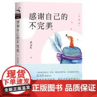 中国华侨出版社 感谢自己的不完美 升级版帮助你打开生命流动的通道,正确认识并且坚持你自己!心理自愈读物