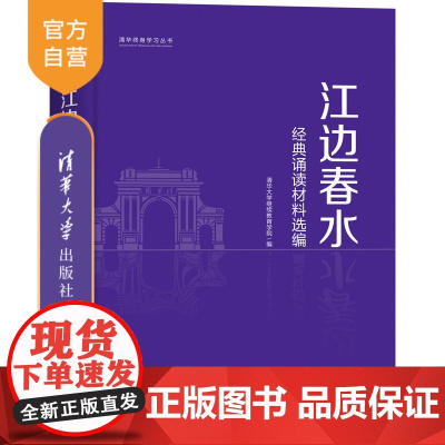 [正版] 江边春水——经典诵读材料选编 清华大学出版社 清华大学继续教育学院 人文教育