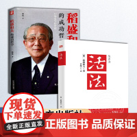 全套2册 稻盛和夫写给年轻人 稻盛和夫的成功哲学 正版全集活法心韬盛和夫和盛稻夫给年轻人的忠告 正版图书籍