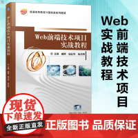 正版 Web前端技术项目实战教程 臧辉 伍红华 普通高等教育计算机类系列教材 前端项目开发实战从入门到精通 web项目开