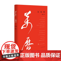 万历传 樊树志 著 领袖/政治人物文学 正版图书籍 中华书局