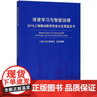 深度学习与智能治理 上海市电化教育馆 组织编著 著 育儿其他文教 正版图书籍 上海教育出版社