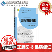 国际市场营销 9787303227204 赵永胜 刘自强 主编 高等职业教育“十三五”规划教材 国际贸易专业系列 北京师