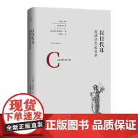 以目代耳:克洛岱尔论艺术 北贝 我思(法)保尔·克洛岱尔 /著 克洛岱尔 艺术评论 荷兰绘画 广西师范大学出