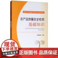 农产品质量安全检测基础知识 欧阳喜辉 9787109240346 中国农业出版社