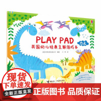 PLAY PAD英国幼儿经典主题游戏书?恐龙 英国尤斯伯恩出版公司 童书 手工 游戏 正版图书籍 接力出版社