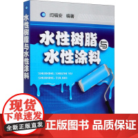 水性树脂与水性涂料 闫福安 编 自由组合套装专业科技 正版图书籍 化学工业出版社