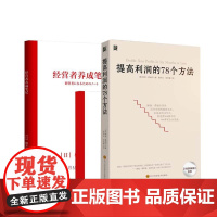 经营者养成笔记提高利润的78个方法全二册 优衣库总裁柳井正企业公司管理创业者公司经营管理实践指南团队组建领导企业管理书籍