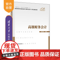 [正版] 高级财务会计 清华大学出版社 张宏亮 工商管理高级财务会计教材